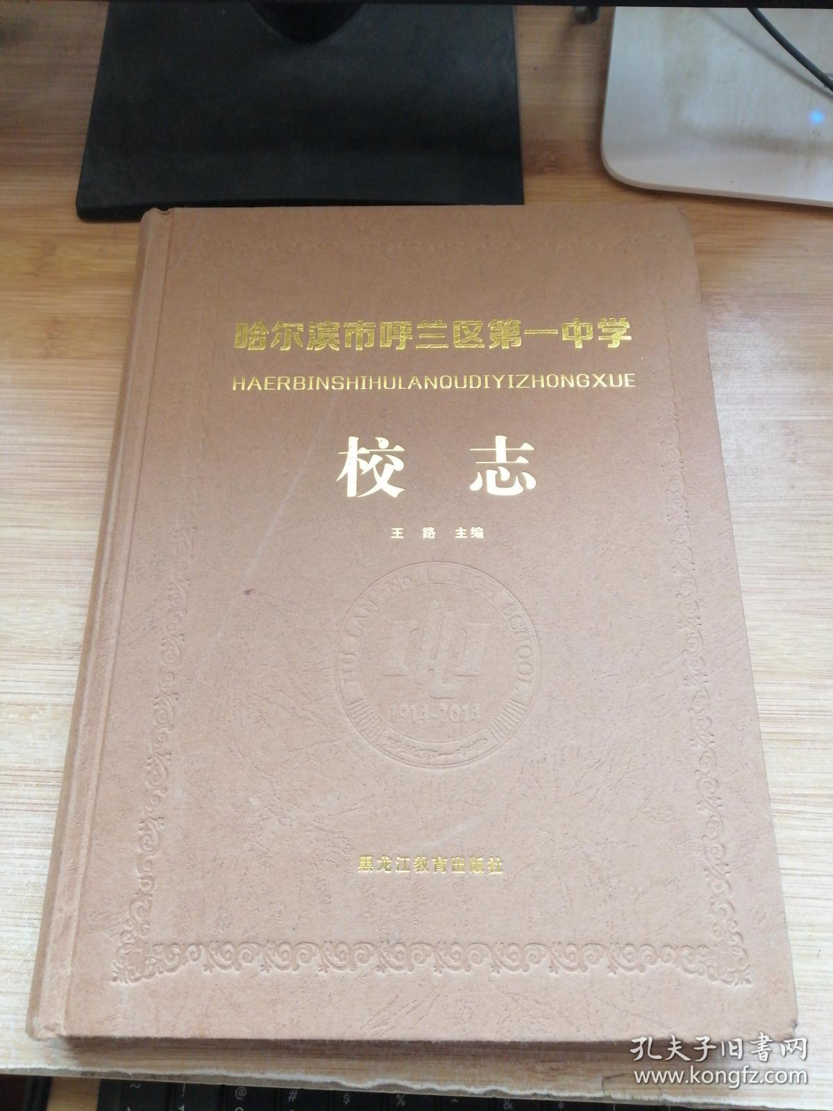 哈尔滨市呼兰区第一中学校志