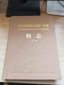 哈尔滨市呼兰区第一中学校志