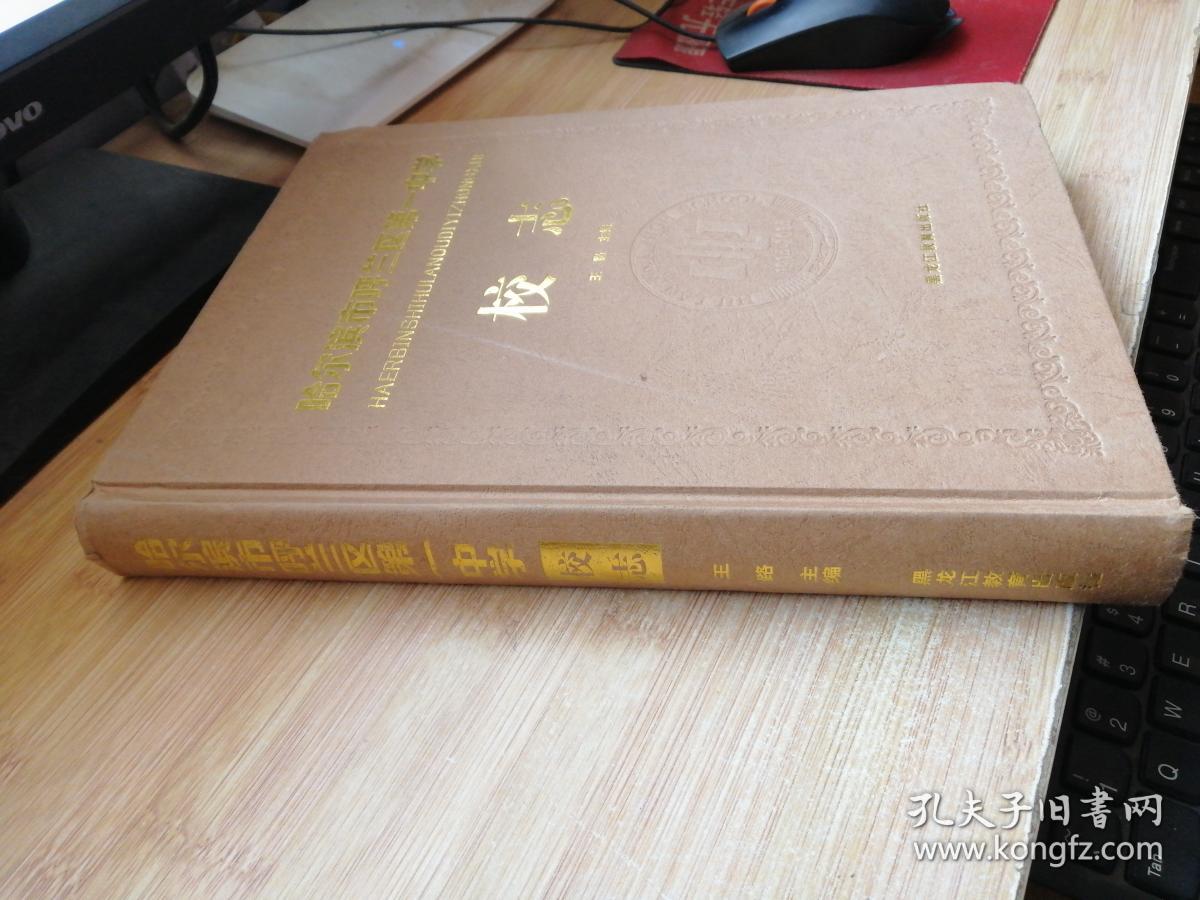 哈尔滨市呼兰区第一中学校志