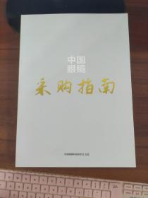 中国眼镜 采购指南 （本书内容涵盖了镜片、镜架、太阳镜、运动护目镜、隐形眼镜、老视镜、儿童镜、镜盒、镜布、仪器设备、眼镜