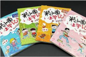 米小圈上学记四年级全套4册 三四五年级小学生课外阅读书籍8-10-12岁儿童漫画幽默搞笑书米小圈四年级全套北猫著上学记