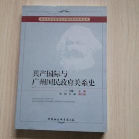 共产国际与广州国民政府关系史