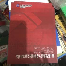 零售业务基层机构负责人营销案例手册