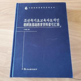朝鲜族基础教育资料索引汇编