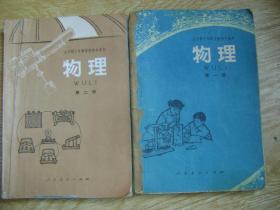 全日制十年制学校初中课本 物理   第一.二册
