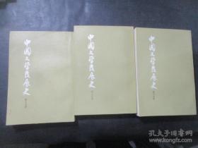 中国文学发展史 全三册 一版一印