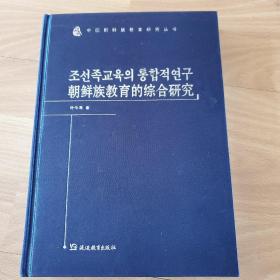 朝鲜族教育的综合研究 朝鲜文