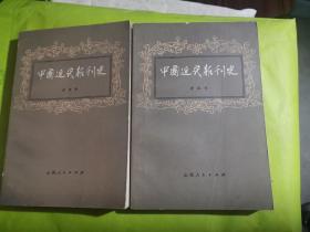 中国近代报刊史（上、下）（82年1版2印）
