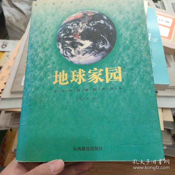 地球家园:青少年环保科普读本