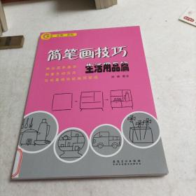 简笔画技巧 生活用品篇