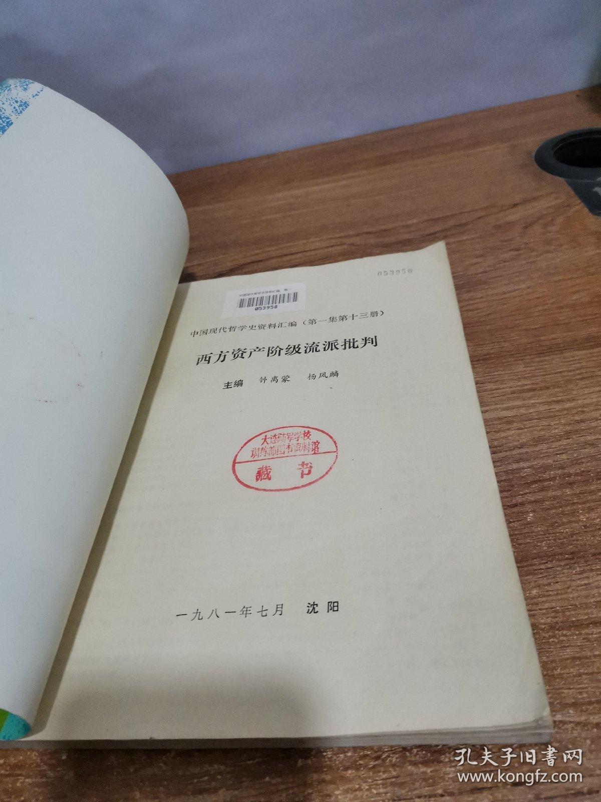 中国现代哲学史资料汇编（第一集 十三册）