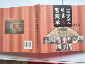 中国近代名人股票鉴藏录