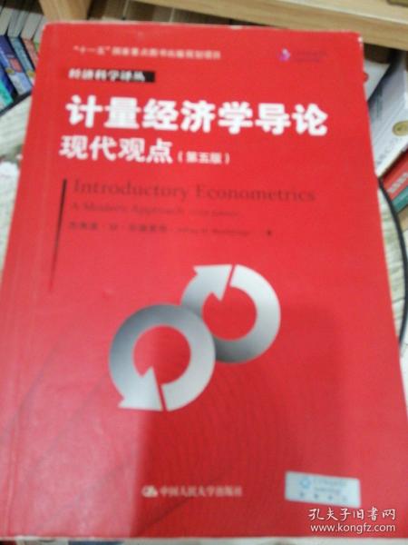 计量经济学导论：现代观点（第五版）/经济科学译丛；“十一五”国家重点图书出版规划项目