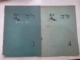 《文物》1972年第3，4期