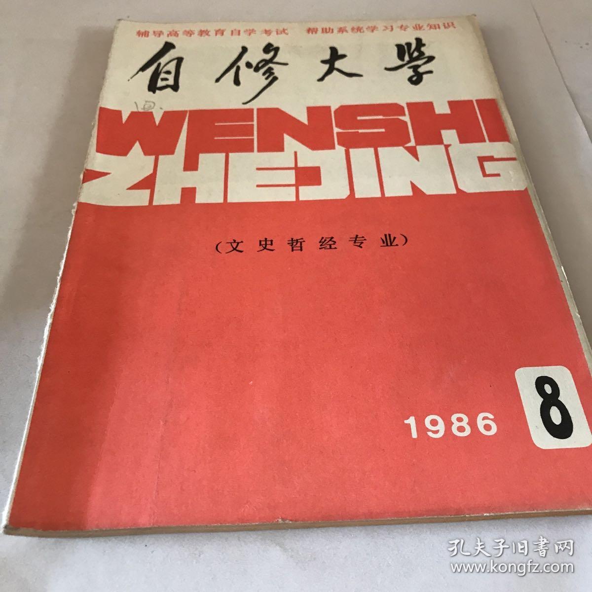 自修大学
（文，史、哲、经专业）1988年第8期