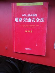 中华人民共和国道路交通安全法注释本