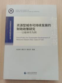 资源型城市可持续发展的财政政策研究