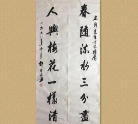 郭仲选 (1919-2008)，山东苍山人。中国书法家协会第二届理事、浙江省书法家协会主席，浙江省文史研究馆馆长、浙江省书法家协会名誉主席、西泠印社常务副社长。中国当代著名书法家。作品参加全国第一、二届书法篆刻展和国际书法展。

保真，34x136cmx2，未裱，d0039