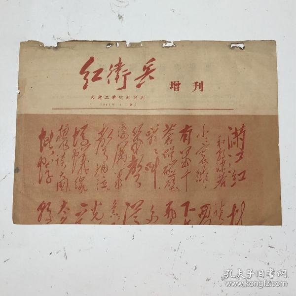 红卫兵增刊 半张