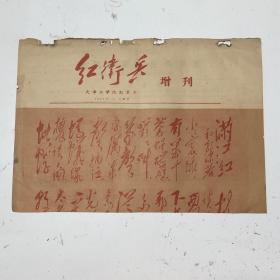 红卫兵增刊 半张