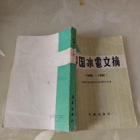 中国冰雹文摘（1959-1982）
