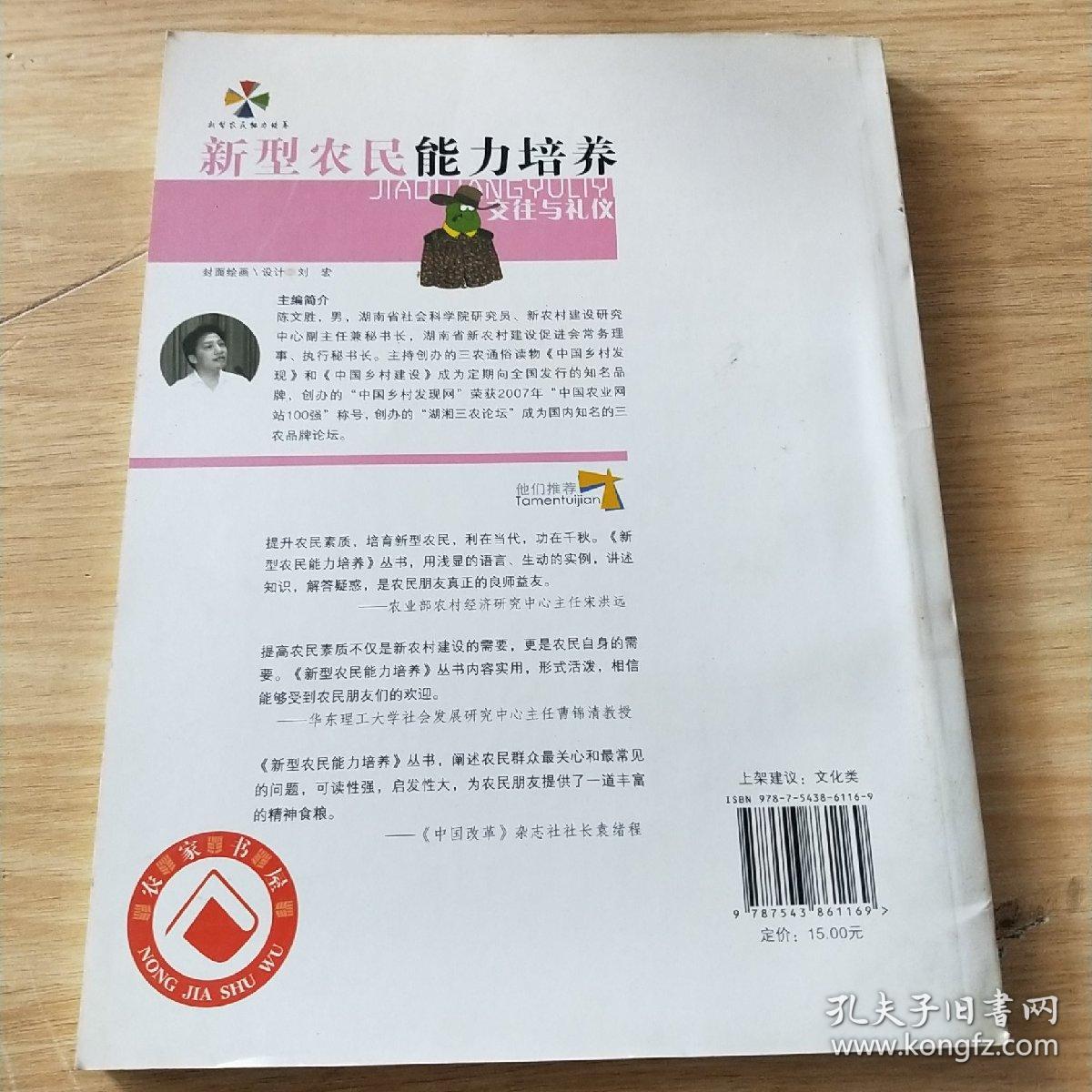 新型农民能力培养：交往与礼仪