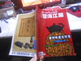 普洱江湖【2007年11月号】