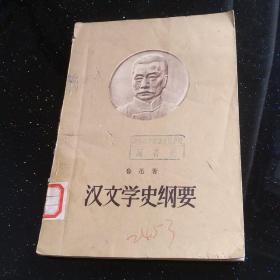 汉文学史纲要1953版