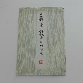 小楷字帖( 鲁迅诗歌选)