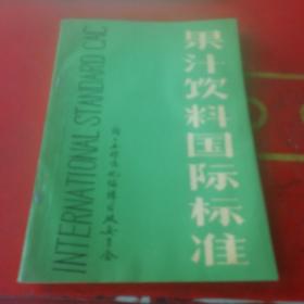 果汁饮料国际标准