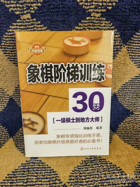 象棋阶梯训练30天(一级棋士到地方大师)