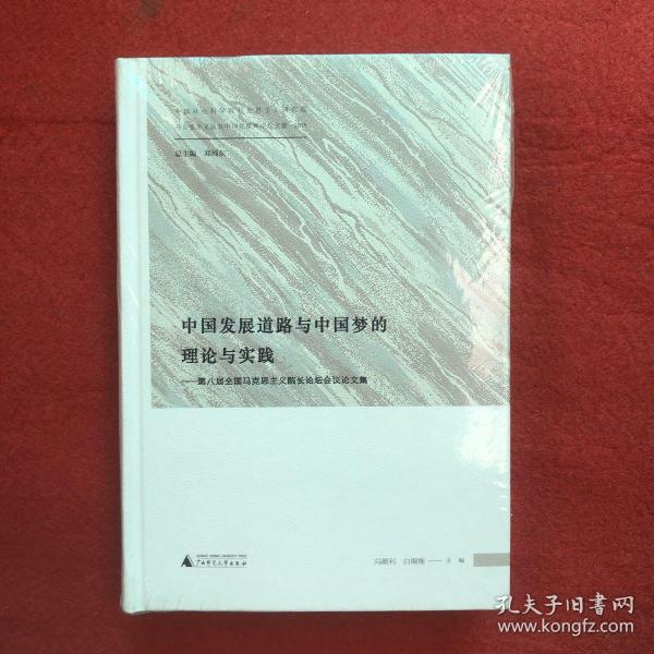 中国发展道路与中国梦的理论与实践——第八届全国马克思主义院长论坛会议论文集