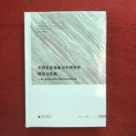 中国发展道路与中国梦的理论与实践——第八届全国马克思主义院长论坛会议论文集