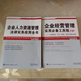 企业经营管理实用必备工具箱.rar、企业人力资源管理法律实务应用全书（两本合售）