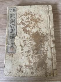 1882年和刻本《新撰六书通》两卷一册