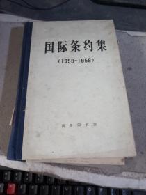 国际条约集（1958~1959）馆藏