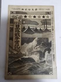 日本出版涉华资料 日露战争实记第五拾贰编 ，内有芝罘（烟台）遁入敌舰-芝罘（烟台）领事水野幸吉提赠照片，旅顺开城始末，海军重炮队青泥洼到着，旅顺攻围军战详纪，二龙山占领的真相，旅顺口镇守府参谋长海军大佐，震天动地旅顺敌炮台等