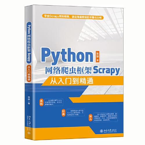 Python网络爬虫框架Scrapy从入门到精通