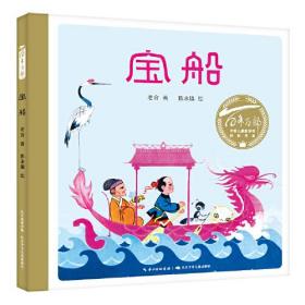 中国儿童图画书经典书系：宝船（精装绘本）