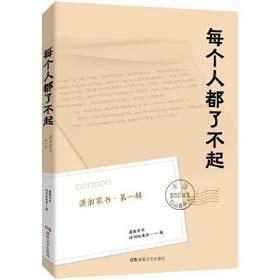 每个人都了不起：潇湘家书.2020湖南文艺出版社潇湘家书活动组委会编