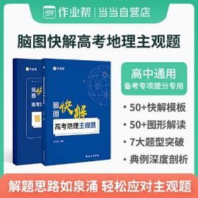 作业帮 高考地理主观题脑图快解 附赠答案详解 高中通用