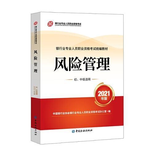 风险管理(初、中级适用)(2021年版)银行业专业人员职业资格考试教材