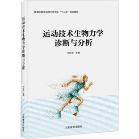 运动技术生物力学诊断与分析（沈阳体院硕士研究生“十三五”规划教材）