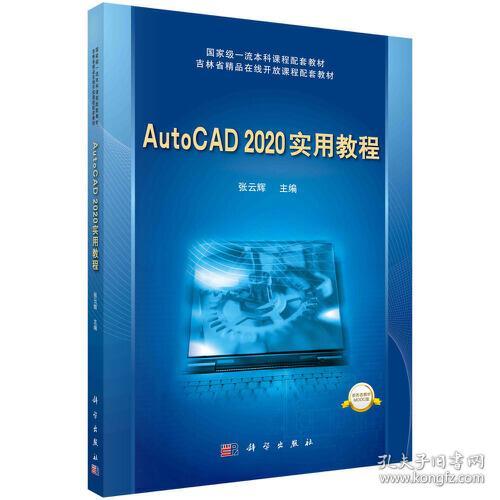 AUTOCAD 2020实用教程