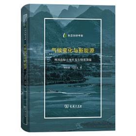 气候变化与新能源：利用边际土地开发生物质能源(生态文明书系)