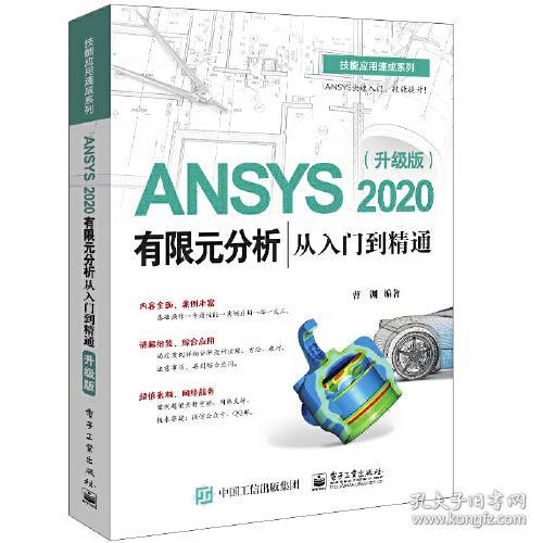 ANSYS2020有限元分析从入门到精通(升级版)/技能应用速成系列