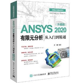 ANSYS 2020有限元分析从入门到精通（升级版）