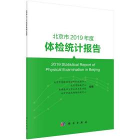 北京市2019年度体检统计报告