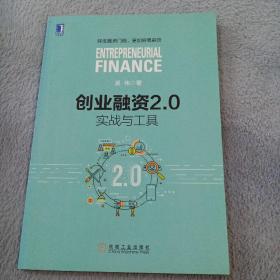 创业融资2.0：实战与工具