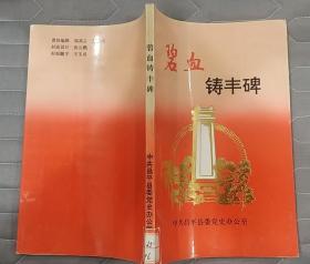 《碧血铸丰碑》（记录了北京昌平县人民在抗日战争时期、解放战争时期的战斗故事）